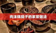 肉沫烧茄子的家常做法