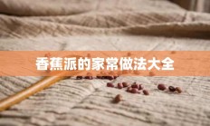 香蕉派的家常做法大全