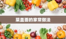 菜盖面的家常做法