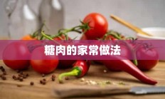 糖肉的家常做法