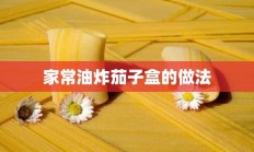 家常油炸茄子盒的做法