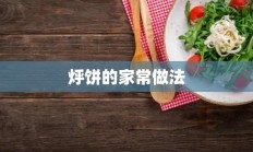 烀饼的家常做法