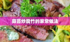 蒜苔炒腐竹的家常做法