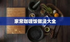 家常咖喱饭做法大全