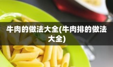 牛肉的做法大全(牛肉排的做法大全)