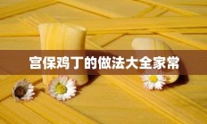 宫保鸡丁的做法大全家常