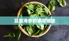 豆腐海参的家常做法