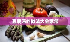 豆腐汤的做法大全家常