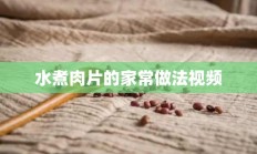 水煮肉片的家常做法视频