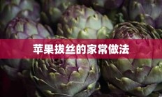 苹果拔丝的家常做法