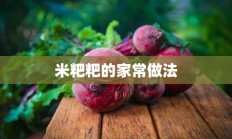 米粑粑的家常做法