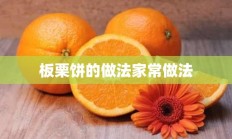 板栗饼的做法家常做法