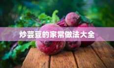 炒芸豆的家常做法大全