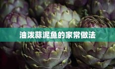 油泼蒜泥鱼的家常做法