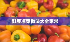 豇豆凉菜做法大全家常