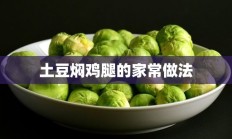 土豆焖鸡腿的家常做法