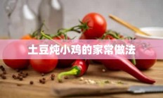 土豆炖小鸡的家常做法