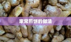 家常煎饼的做法