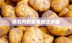 锅包肉的家常做法步骤