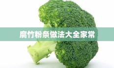 腐竹粉条做法大全家常