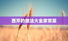 西芹的做法大全家常菜