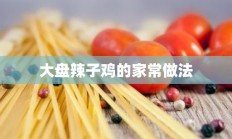 大盘辣子鸡的家常做法