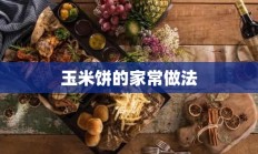 玉米饼的家常做法