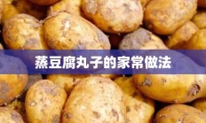 蒸豆腐丸子的家常做法