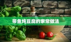 带鱼炖豆腐的家常做法