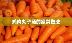 鸡肉丸子汤的家常做法