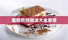 面粉煎饼做法大全家常