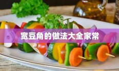 宽豆角的做法大全家常