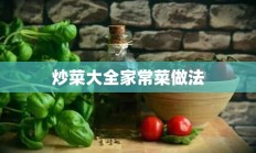 炒菜大全家常菜做法