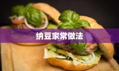 纳豆家常做法