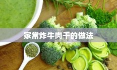 家常炸牛肉干的做法