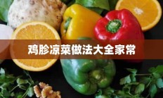 鸡胗凉菜做法大全家常