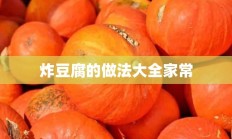 炸豆腐的做法大全家常