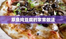 草鱼炖豆腐的家常做法