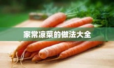 家常凉菜的做法大全