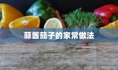 蒜酱茄子的家常做法