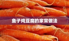 鱼子炖豆腐的家常做法