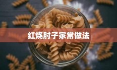 红烧肘子家常做法