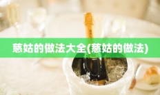 慈姑的做法大全(慈姑的做法)