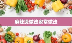 麻辣烫做法家常做法