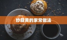 炒蒜黄的家常做法