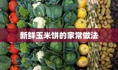 新鲜玉米饼的家常做法