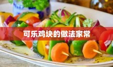 可乐鸡块的做法家常