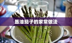 酱油茄子的家常做法