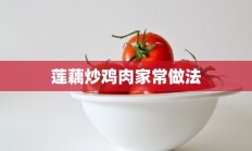 莲藕炒鸡肉家常做法