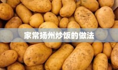 家常扬州炒饭的做法